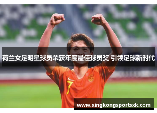 荷兰女足明星球员荣获年度最佳球员奖 引领足球新时代