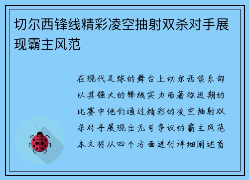切尔西锋线精彩凌空抽射双杀对手展现霸主风范