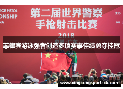 菲律宾游泳强者创造多项赛事佳绩勇夺桂冠