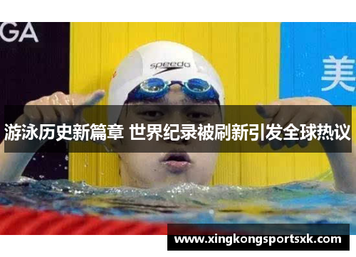 游泳历史新篇章 世界纪录被刷新引发全球热议