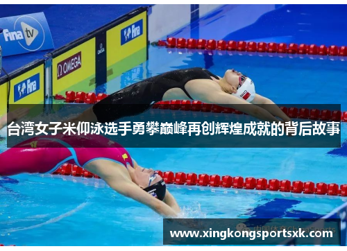 台湾女子米仰泳选手勇攀巅峰再创辉煌成就的背后故事