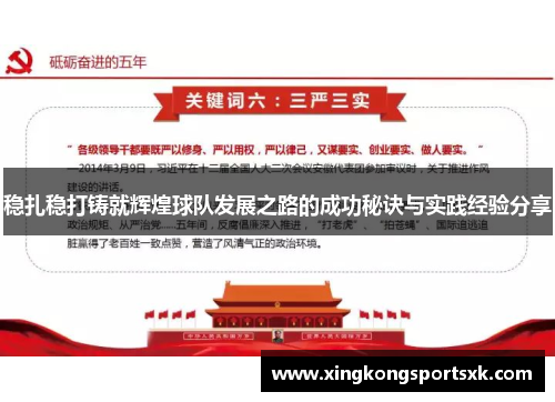 稳扎稳打铸就辉煌球队发展之路的成功秘诀与实践经验分享