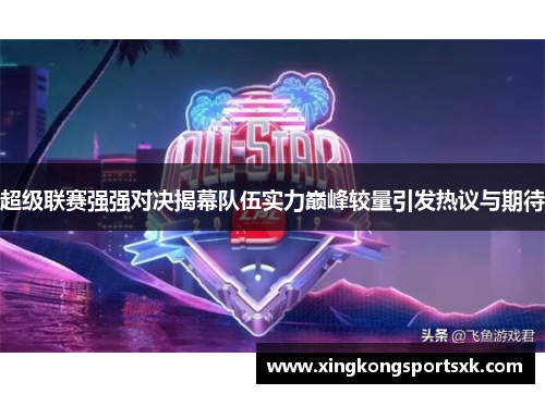 超级联赛强强对决揭幕队伍实力巅峰较量引发热议与期待