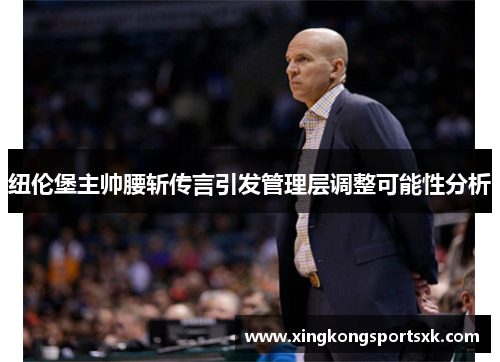 纽伦堡主帅腰斩传言引发管理层调整可能性分析