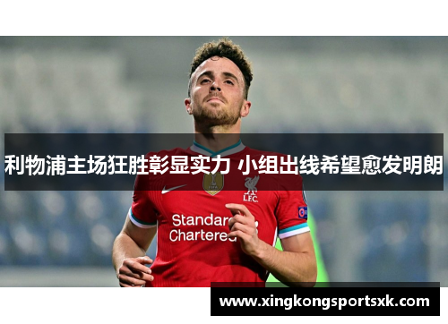 利物浦主场狂胜彰显实力 小组出线希望愈发明朗
