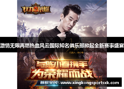 激情无限再燃热血风云国际知名俱乐部掀起全新赛事盛宴