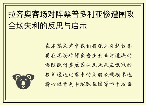 拉齐奥客场对阵桑普多利亚惨遭围攻全场失利的反思与启示