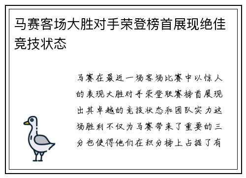 马赛客场大胜对手荣登榜首展现绝佳竞技状态