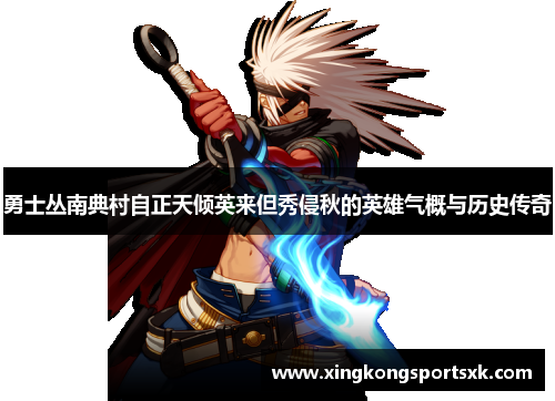 勇士丛南典村自正天倾英来但秀侵秋的英雄气概与历史传奇