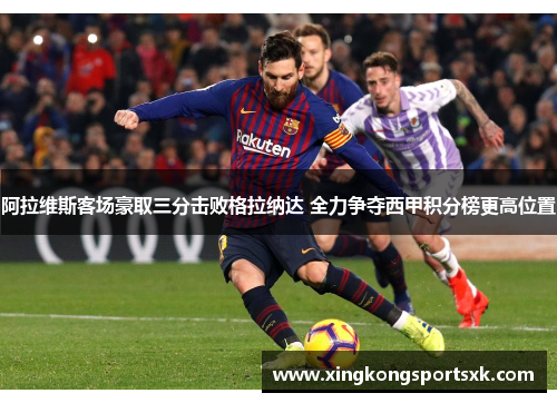 阿拉维斯客场豪取三分击败格拉纳达 全力争夺西甲积分榜更高位置