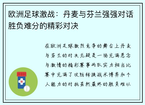 欧洲足球激战：丹麦与芬兰强强对话胜负难分的精彩对决