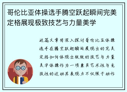 哥伦比亚体操选手腾空跃起瞬间完美定格展现极致技艺与力量美学
