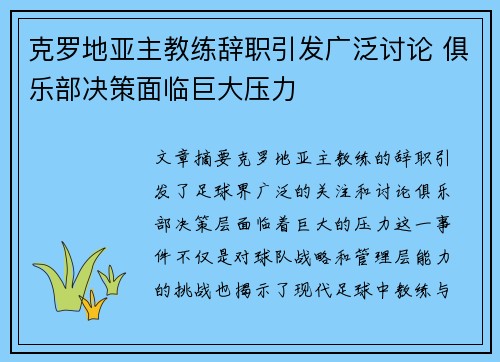 克罗地亚主教练辞职引发广泛讨论 俱乐部决策面临巨大压力