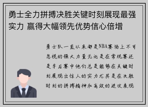 勇士全力拼搏决胜关键时刻展现最强实力 赢得大幅领先优势信心倍增