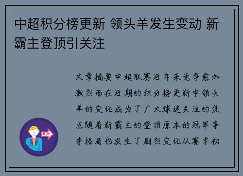 中超积分榜更新 领头羊发生变动 新霸主登顶引关注