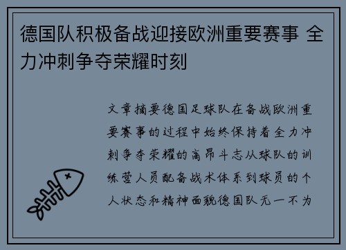 德国队积极备战迎接欧洲重要赛事 全力冲刺争夺荣耀时刻