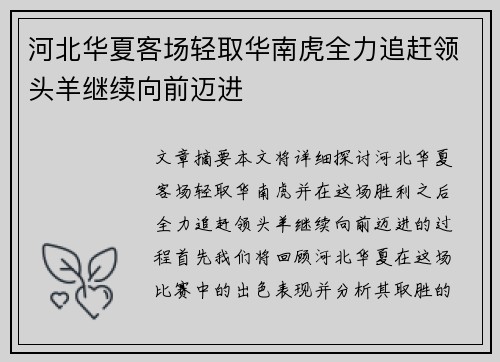 河北华夏客场轻取华南虎全力追赶领头羊继续向前迈进