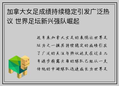 加拿大女足成绩持续稳定引发广泛热议 世界足坛新兴强队崛起