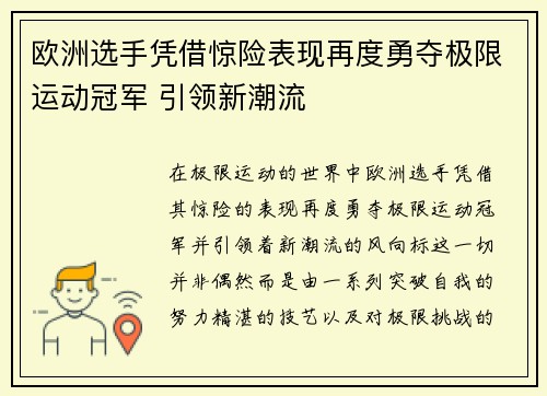 欧洲选手凭借惊险表现再度勇夺极限运动冠军 引领新潮流