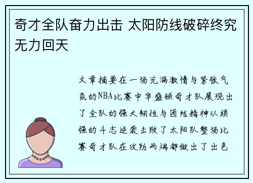 奇才全队奋力出击 太阳防线破碎终究无力回天