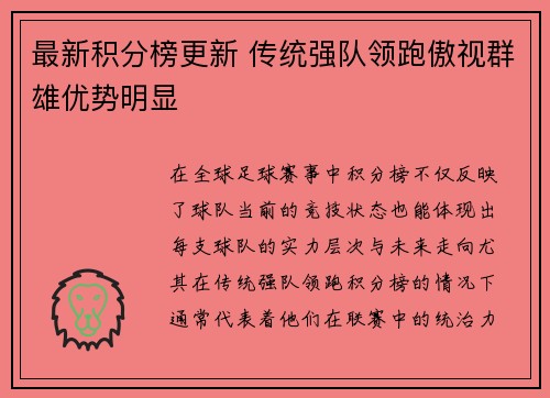 最新积分榜更新 传统强队领跑傲视群雄优势明显