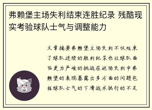 弗赖堡主场失利结束连胜纪录 残酷现实考验球队士气与调整能力