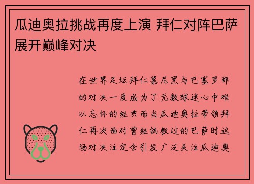 瓜迪奥拉挑战再度上演 拜仁对阵巴萨展开巅峰对决