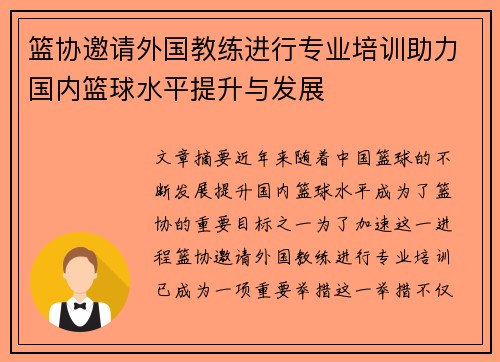 篮协邀请外国教练进行专业培训助力国内篮球水平提升与发展