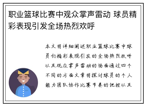 职业篮球比赛中观众掌声雷动 球员精彩表现引发全场热烈欢呼