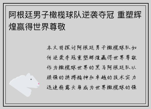 阿根廷男子橄榄球队逆袭夺冠 重塑辉煌赢得世界尊敬