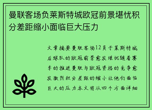 曼联客场负莱斯特城欧冠前景堪忧积分差距缩小面临巨大压力