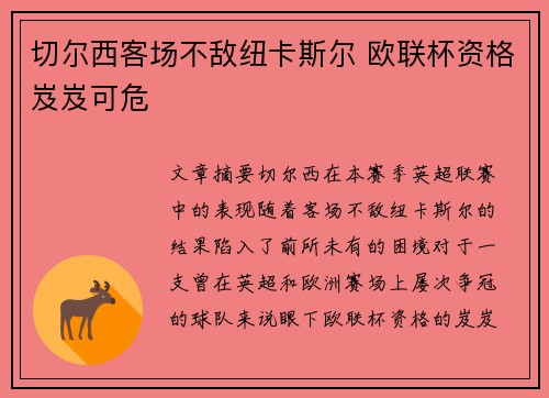 切尔西客场不敌纽卡斯尔 欧联杯资格岌岌可危