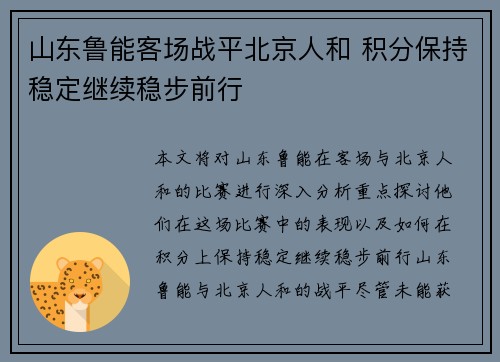 山东鲁能客场战平北京人和 积分保持稳定继续稳步前行