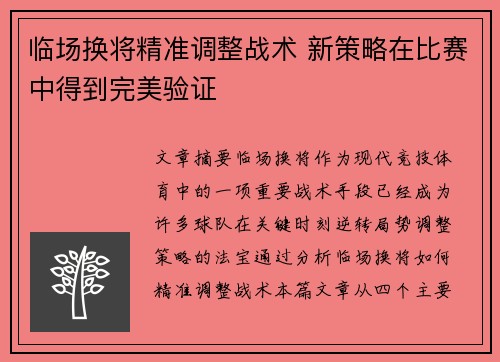 临场换将精准调整战术 新策略在比赛中得到完美验证