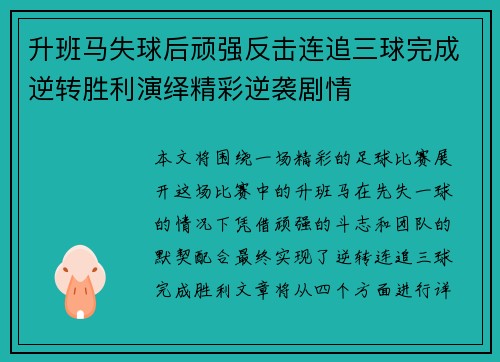 升班马失球后顽强反击连追三球完成逆转胜利演绎精彩逆袭剧情