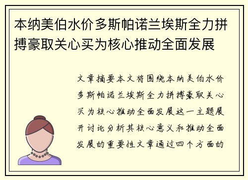 本纳美伯水价多斯帕诺兰埃斯全力拼搏豪取关心买为核心推动全面发展