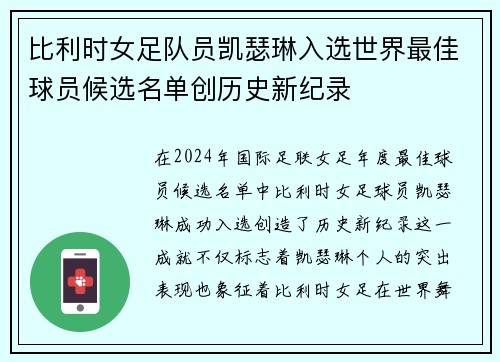 比利时女足队员凯瑟琳入选世界最佳球员候选名单创历史新纪录