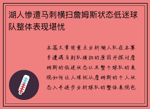 湖人惨遭马刺横扫詹姆斯状态低迷球队整体表现堪忧