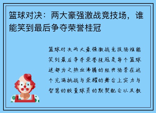 篮球对决：两大豪强激战竞技场，谁能笑到最后争夺荣誉桂冠