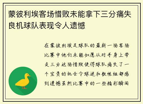 蒙彼利埃客场惜败未能拿下三分痛失良机球队表现令人遗憾