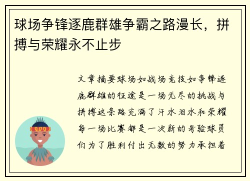 球场争锋逐鹿群雄争霸之路漫长，拼搏与荣耀永不止步