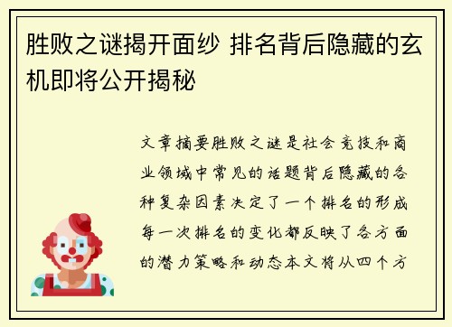 胜败之谜揭开面纱 排名背后隐藏的玄机即将公开揭秘