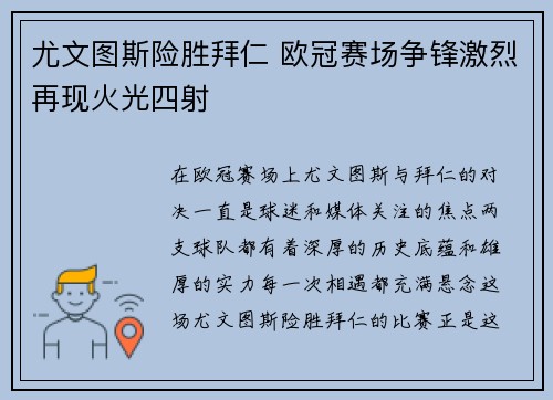尤文图斯险胜拜仁 欧冠赛场争锋激烈再现火光四射