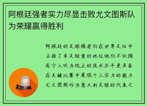 阿根廷强者实力尽显击败尤文图斯队为荣耀赢得胜利