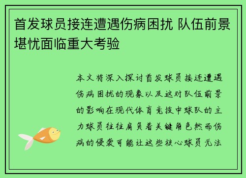 首发球员接连遭遇伤病困扰 队伍前景堪忧面临重大考验