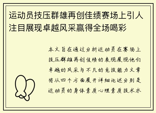 运动员技压群雄再创佳绩赛场上引人注目展现卓越风采赢得全场喝彩