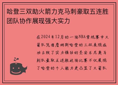 哈登三双助火箭力克马刺豪取五连胜团队协作展现强大实力