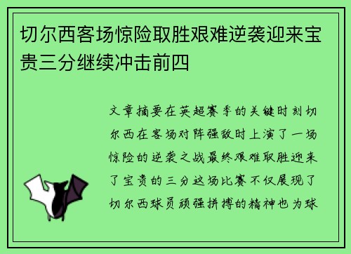 切尔西客场惊险取胜艰难逆袭迎来宝贵三分继续冲击前四