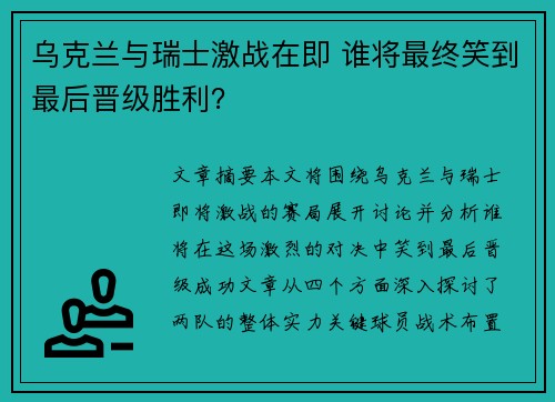 乌克兰与瑞士激战在即 谁将最终笑到最后晋级胜利？