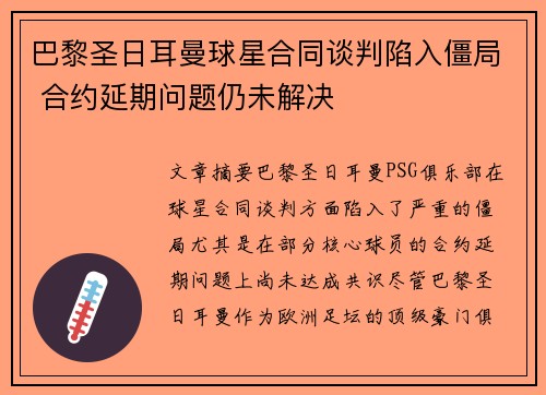 巴黎圣日耳曼球星合同谈判陷入僵局 合约延期问题仍未解决